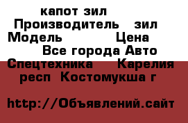 капот зил 4331 › Производитель ­ зил › Модель ­ 4 331 › Цена ­ 20 000 - Все города Авто » Спецтехника   . Карелия респ.,Костомукша г.